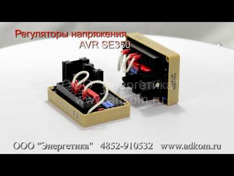 SE350 Автоматический регулятор напряжения AVR  - видео