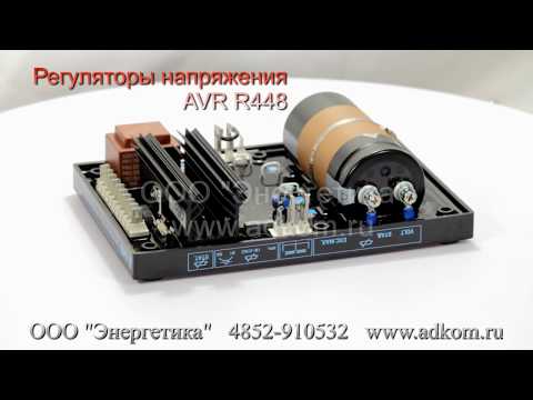 R448 Автоматический регулятор напряжения AVR  - видео
