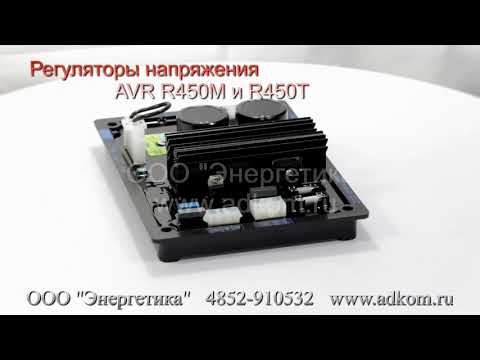 AVR R450T Автоматический регулятор напряжения  - видео