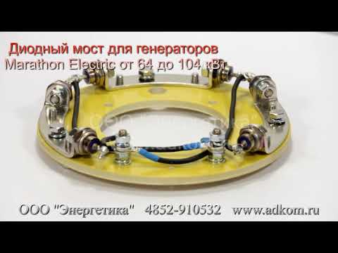 Диодный мост для генераторов 362CSL1604, 363CSL1607 Marathon Electric - видео