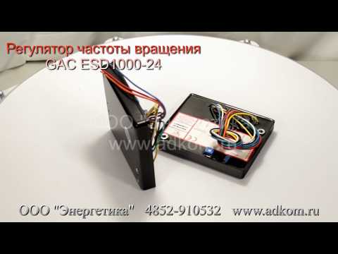 ESD-1000 Регулятор частоты вращения (12 или 24 V, в неразборном корпусе) - видео