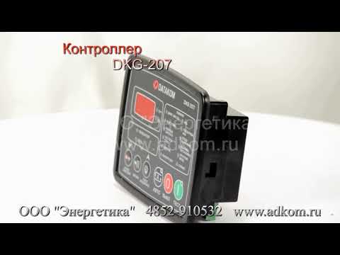 DKG-207 Контроллер электрогенераторной установки  - видео
