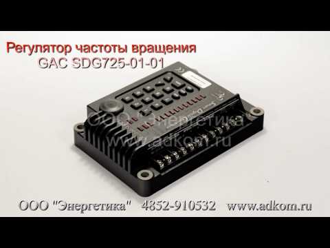 SDG 700 (SDG725-01-01) Высокоскоростной цифровой регулятор  - видео