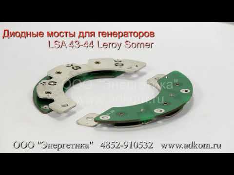 Диодный мост генераторов LSA 43-44 ALT432KD001 (LSA432-1-010 Asteel SSAYEC 432) - видео