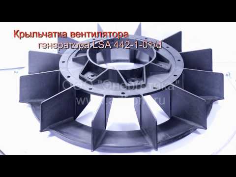 Крыльчатка вентилятора генератора LSA 44.2 - PLA421IN001 - видео