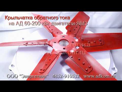 Крыльчатка двигателя обратного тока на электростанции ДЭС АД-60, АД-100, АД-150, АД-200 - видео
