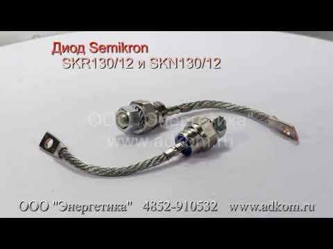 Диоды Semikron SKN 130/12 и SKR 130/12 - видео
