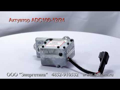Актуаторы ADC-100 - видео