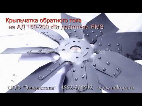 Крыльчатка вентилятора обратного тока на дизель-генераторы АД-150, АД-200 - видео