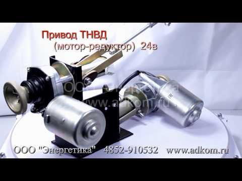 Привод топливной рейки (мотор-редуктор) 24В на АД 60, 100, 150, 200 кВт - видео