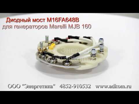 M16FA648B Диодный мост для генераторов Marelli MJB 160 вращающийся - видео