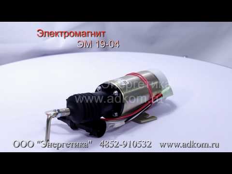 ЭМ 19-04 Электромагниты - соленоиды - видео