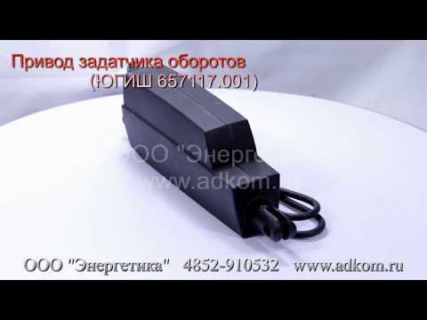 Привод задатчика оборотов ЮГИШ 657117.001 - Актуатор LINAK 121P00-11002420 - видео