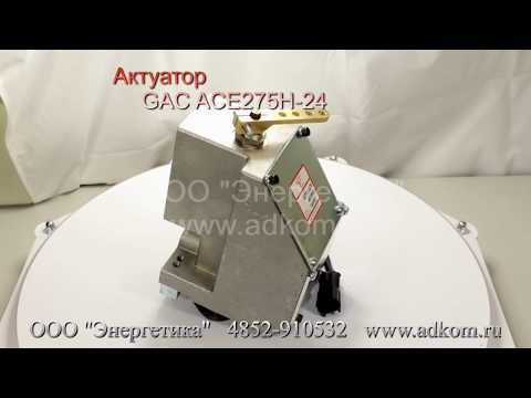 ACE-275H-24 Актуатор GAC - исполнительный механизм  - видео