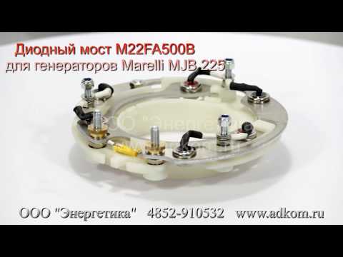 M22FA500B Диодный мост для генераторов Marelli MJB 225 (10005570) - видео