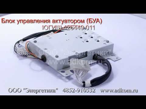 Блок управления актуатором БУА ЮГИШ 426449.011 - видео