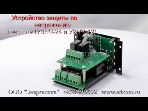 УЗНЧ-24 Устройство защиты по напряжению и частоте ЕМРА 561411.001-01  - видео