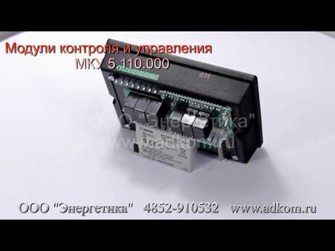 МКУ 5.110.000 Модуль контроля и управления - видео