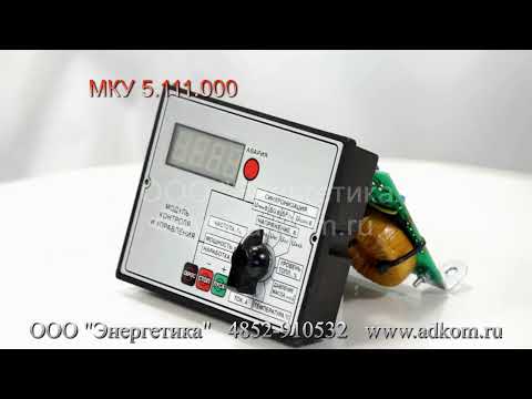 МКУ 5.111.000 Модуль контроля и управления  - видео
