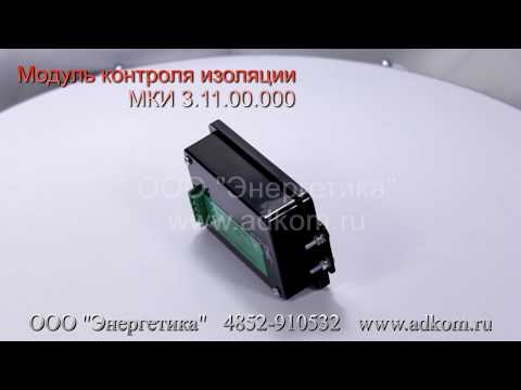 МКИ 3.11.00.000 Модуль контроля изоляции  - видео