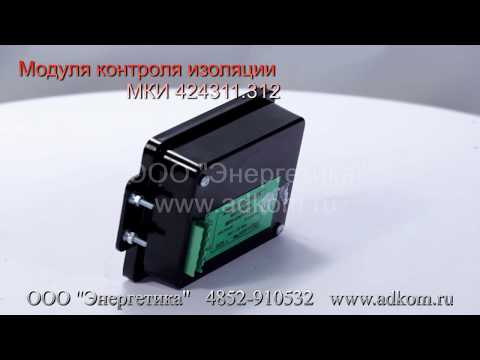 МКИ 424311.312 Модуль контроля изоляции  - видео