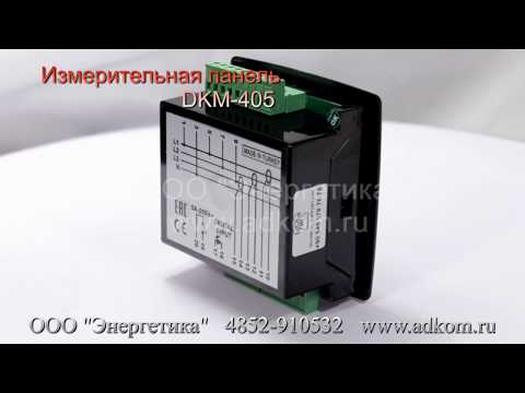 DKM-405 Измерительная панель  - видео