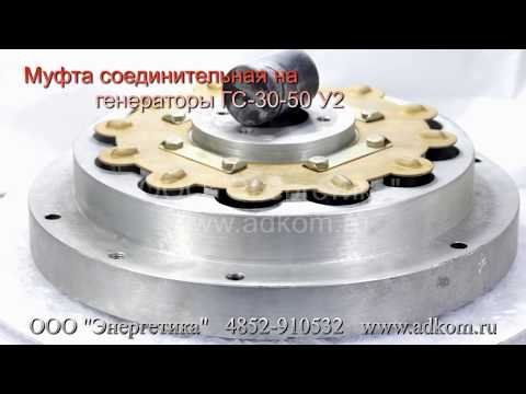 Муфта соединительная на генераторы ГС-30-50 У2 - видео