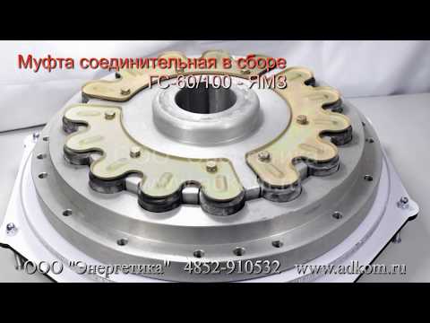 Муфта соединительная на генераторы ГС-60, ГС-100 - видео