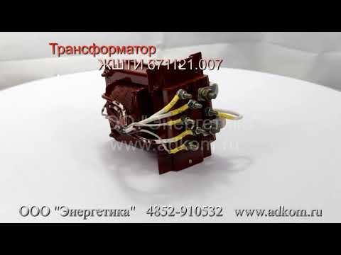 ЖШТИ 671121.007 Трансформатор - видео