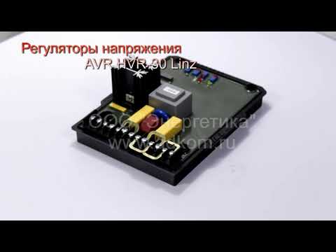 HVR-30 регулятор напряжения AVR для генераторов LINZ - видео