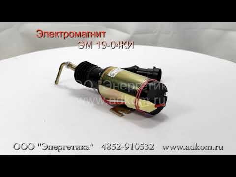 Электромагнит ЭМ19-04КИ - видео