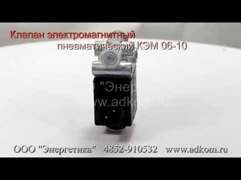 Клапан электромагнитный пневматический КЭМ 06-10 - видео