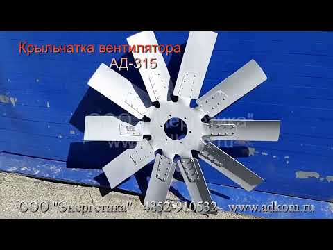 Крыльчатка вентилятора охлаждения двигателя ЯМЗ-850.10 (ЯМЗ-8502, ЯМЗ-8503, ЯМЗ-8504) для АД-315 кВт - видео