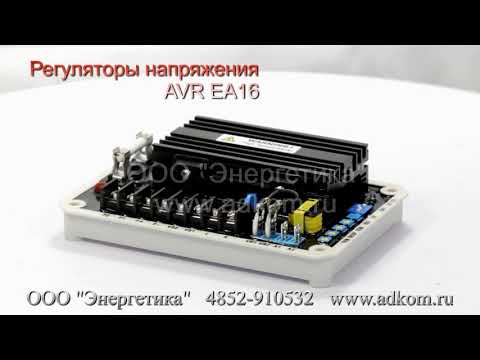 EA16 Автоматические регуляторы напряжения  - видео