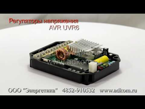 U.V.R.6/1-F (UVR6) Автоматический регулятор напряжения - видео
