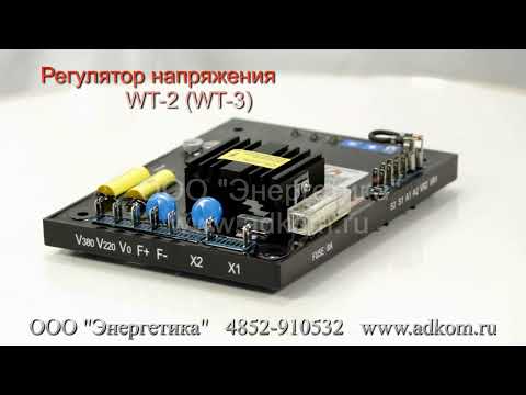 WT-2 (WT-3) Автоматический регулятор напряжения AVR - видео