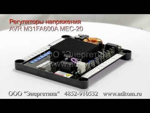 M31FA600A MEC-20 Автоматический регулятор напряжения (AVR Marelli) - видео
