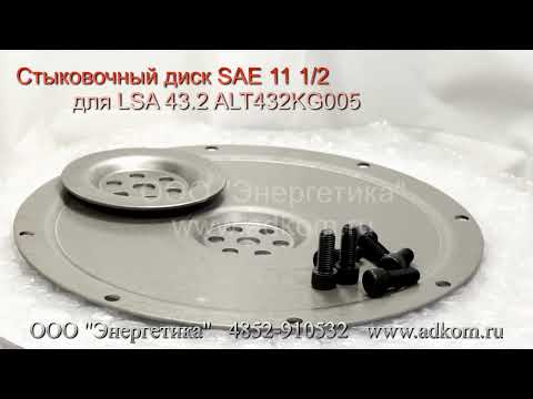 Стыковочный диск для LSA 43.2 ALT432KG005 SAE 11 1/2 - видео