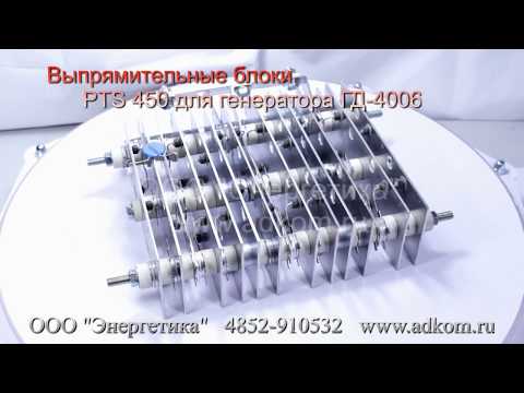 Блок выпрямительный PTS 450 для генератора ГД-4006 - видео