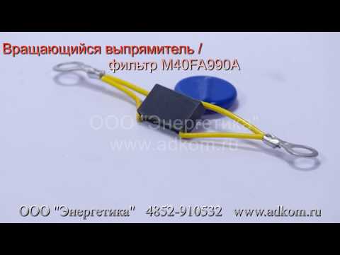 M40FA990A Вращающийся выпрямитель / фильтр - видео
