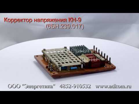 Корректор напряжения КН-9 6БН.239.017 - видео