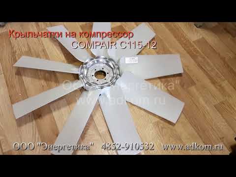 Крыльчатка вентилятора на дизельный компрессор Compair C 115-12 - видео