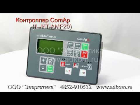 InteliLite NT AMF 20 Контроллер  - видео