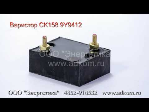 CK158 9Y9412 Варистор для генераторов Caterpillar - видео