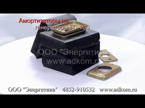 Амортизаторы (резиновые подушки) под генератор ГС-100. - видео