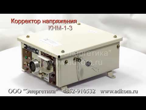 КНМ-1-3 Корректор напряжения ЖШТИ 656121.065-06 - видео