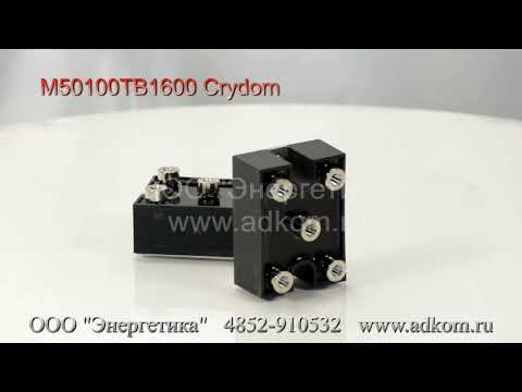 M50100TB1600 Crydom Трехфазный выпрямительный модуль - видео