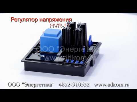 HVR-11 регулятор напряжения AVR для генераторов LINZ - видео