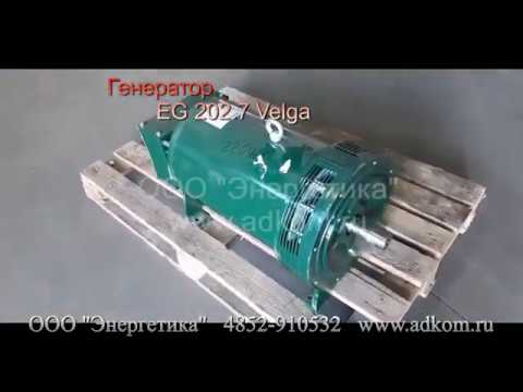 EG 202.7.3.2.2 Velga Vilnius генератор для передвижных ПАРМ (автолабораторий) - видео