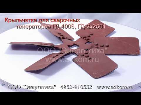 Крыльчатка для сварочных генераторов ГД-4006, ГД-2х2501 - видео